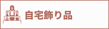 自宅飾り品